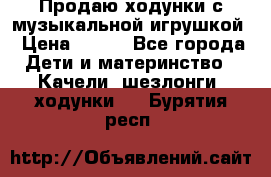 Продаю ходунки с музыкальной игрушкой › Цена ­ 500 - Все города Дети и материнство » Качели, шезлонги, ходунки   . Бурятия респ.